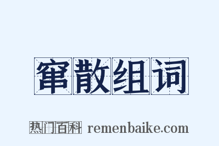 窜散组词是什么意思的图片